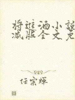 将进酒小说无删减版全文免费阅读