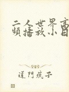 二人世界高清视频播放小日子