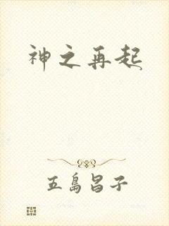 神之再起