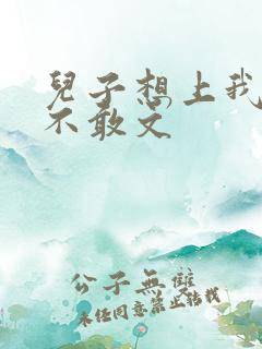 儿子想上我但又不敢文