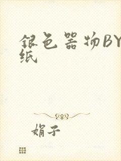 银色器物BY墙纸