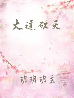 大道破天
