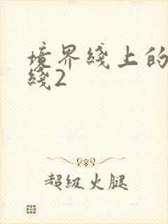 境界线上的地平线2