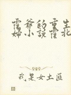 霍爷的重生小媳妇小说霍北江