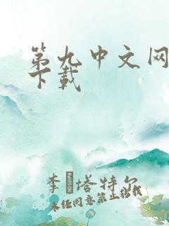 第九中文网小说下载