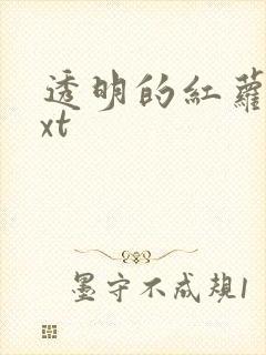 透明的红萝卜txt