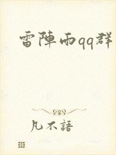 雷阵雨qq群