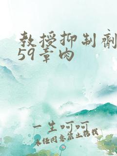 教授抑制剂要吗59章肉