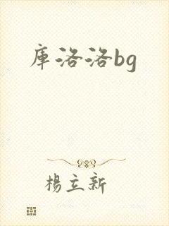 库洛洛bg