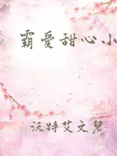 霸爱甜心小老师