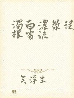 浊白浓浆从大腿根处流