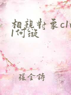 相亲对象c1v1何璇