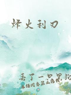 烽火利刃