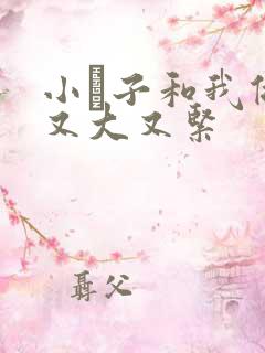 小妽子和我做爰又大又紧