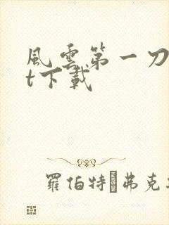 风云第一刀txt下载