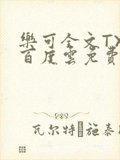 乐可全文TXT百度云免费无弹窗