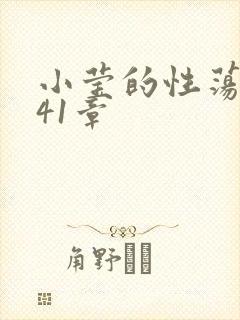 小莹的性荡生活41章