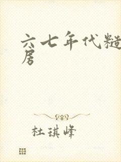 六七年代糙汉圆房