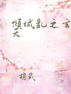 倾城乱之玄唐堕天