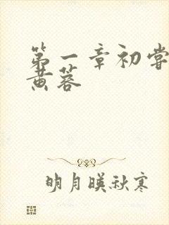 第一章初尝禁果黄蓉