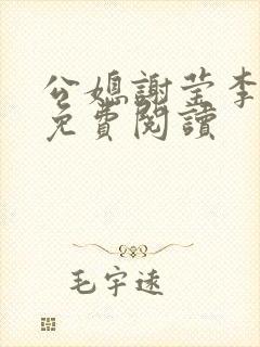 公媳谢莹李瑞峰免费阅读