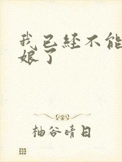 我已经不能当新娘了