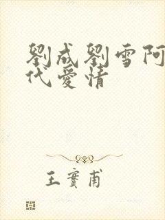 刘成刘雪阿豪当代爱情