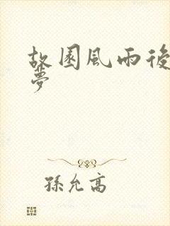 故园风雨后白日梦