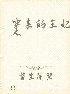 穿来的王妃太勾人