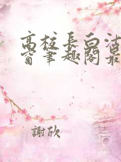 高校长白沽无弹窗笔趣阁最新章节