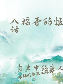 八福晋的惬意生活