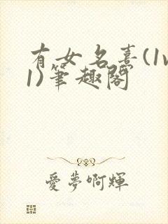 有女名熹(1v1)笔趣阁