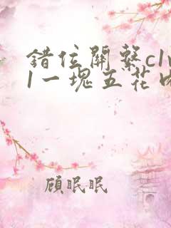 错位关系c1v1一块五花肉购买