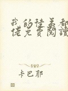 我的徒弟都是大佬免费阅读