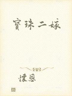 宝珠二嫁