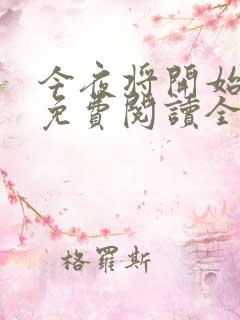 今夜将开始小说免费阅读全文