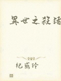 异世之杀猪悍匠