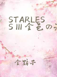 STARLESS III 金色の淑女