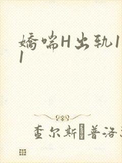 娇喘H出轨1v1