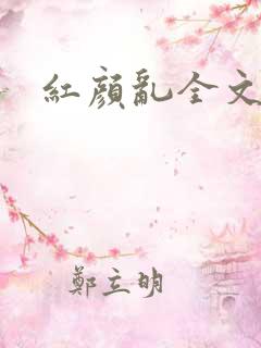 红颜乱全文阅读
