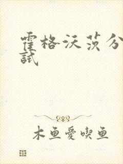 霍格沃茨分院测试