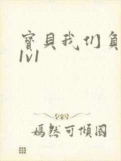 宝贝我们负距离1v1