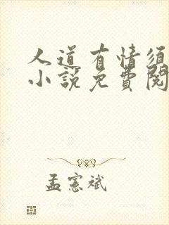 人道有情须有梦小说免费阅读