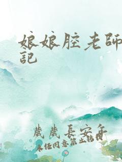 娘娘腔老师遇难记