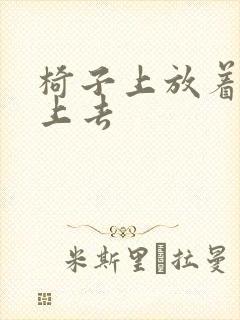 椅子上放着笔坐上去