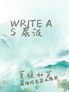 WRITE AS 尿液