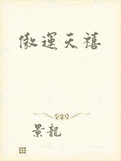 傲运天禧