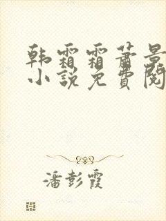 韩霜霜萧景渊的小说免费阅读