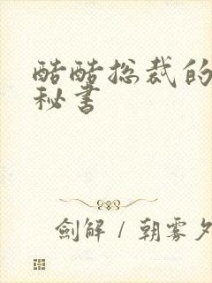 酷酷总裁的万能秘书