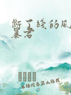 断了线的风筝 暴君